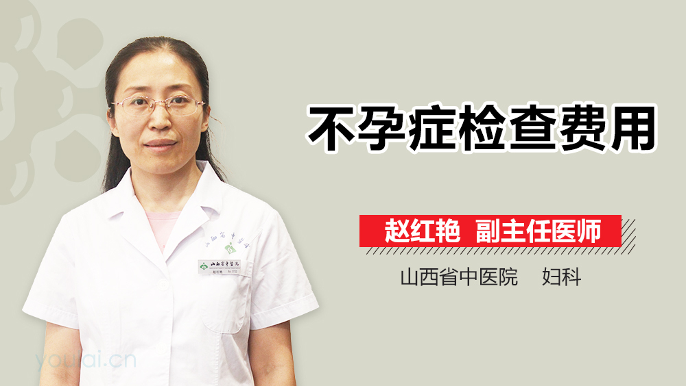 不孕癥檢查費(fèi)用