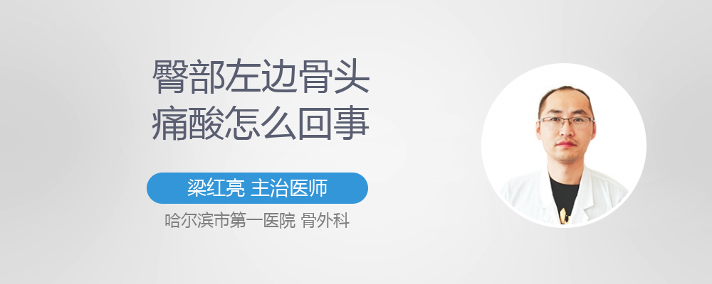 臀部左边骨头痛酸怎么回事