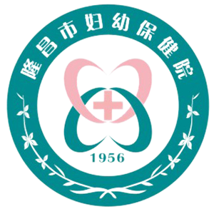 隆昌市妇幼保健计划生育服务中心