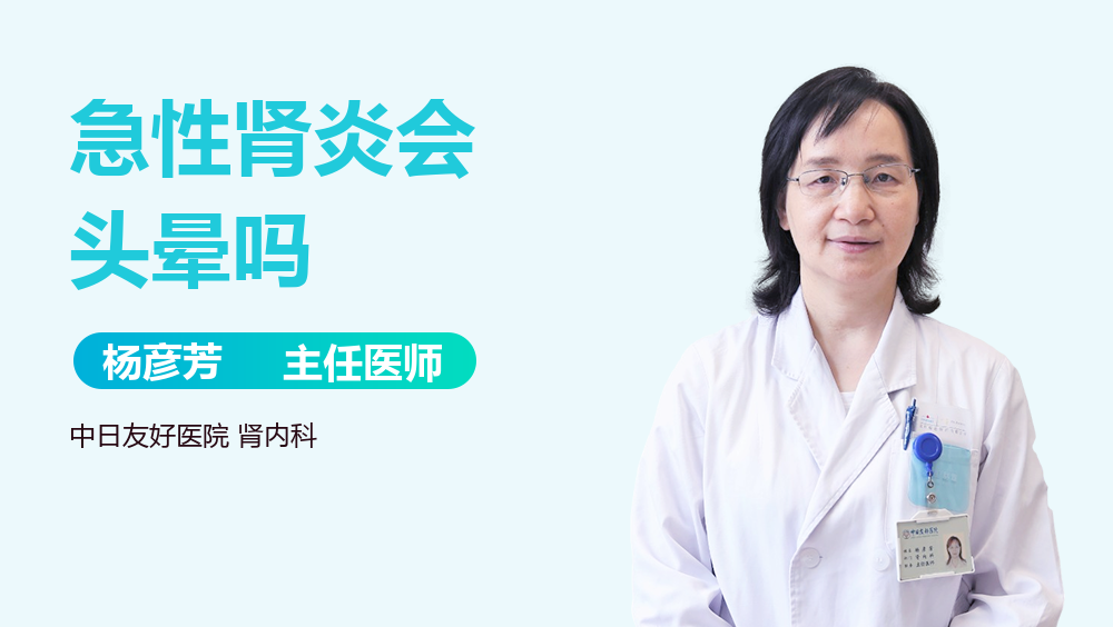 急性腎炎會(huì)頭暈嗎