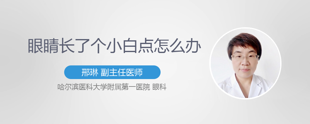 眼睛里面长了个小白点怎么治