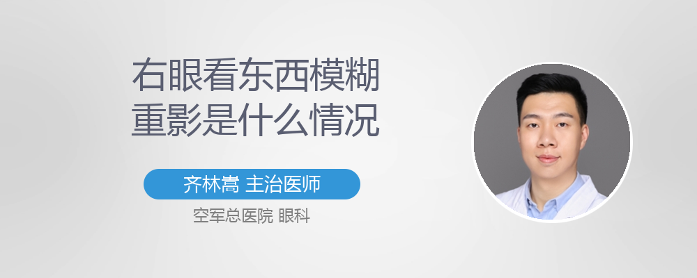 双眼看东西重影怎么回事