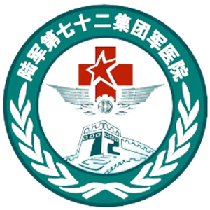 中国人民解放军陆军第七十二集团军医院