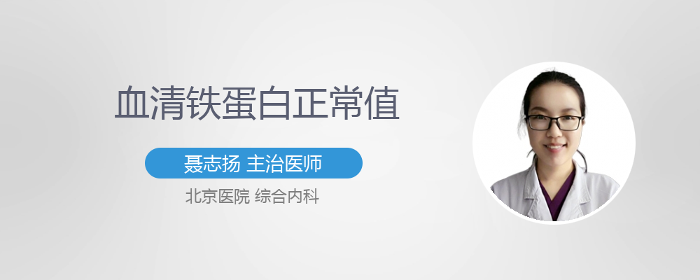 血清铁蛋白正常值