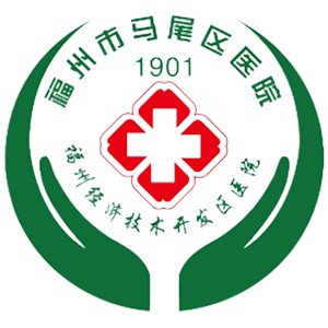 福州市马尾区医院