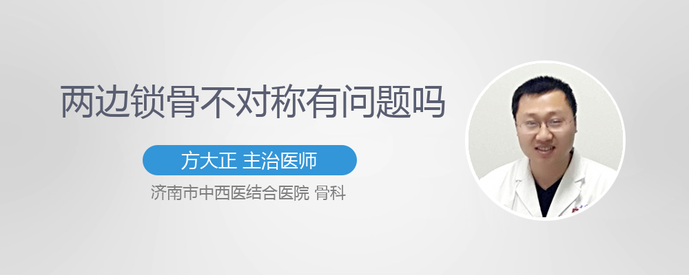 两边锁骨不对称怎么回事