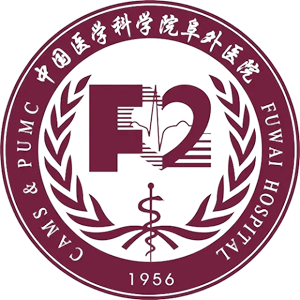 中国医学科学院阜外医院