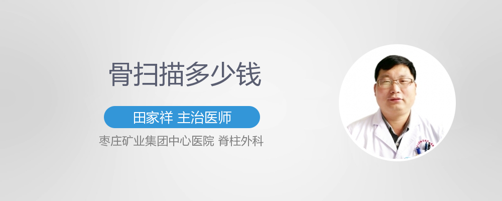 骨扫描多少钱
