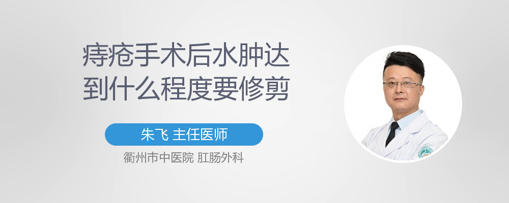 痔疮术后修剪水肿剧痛怎么办