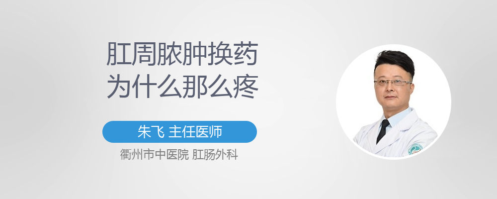 肛周脓肿换药疼不疼