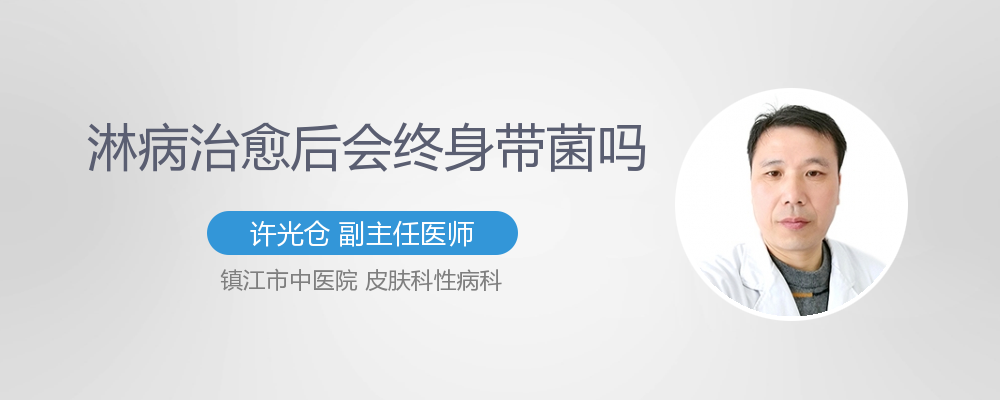 淋病治愈后会复发吗
