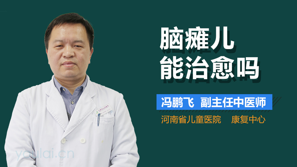 腦癱兒能治愈嗎