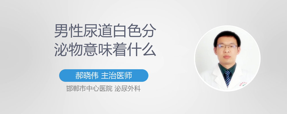 男性尿道有白色分泌物怎么回事