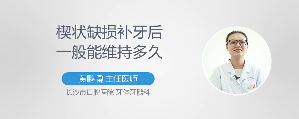 楔状缺损补牙后一般能维持多久?