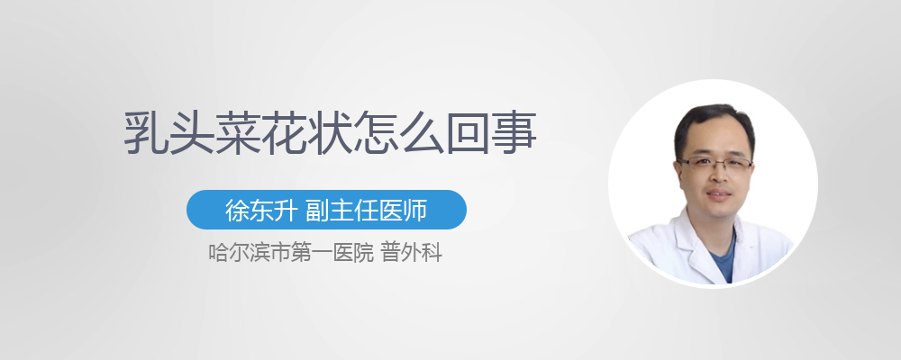 乳头菜花状怎么回事