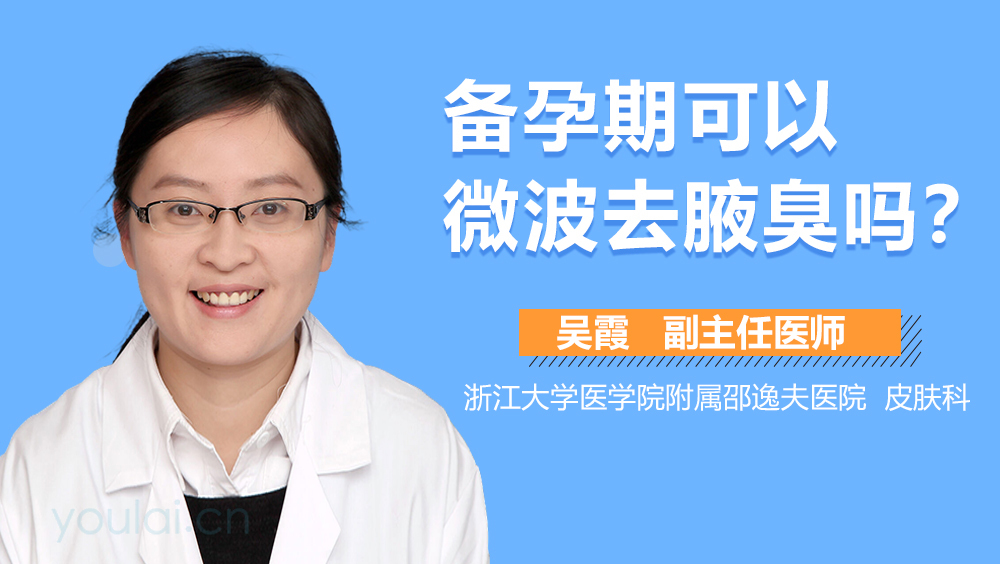 備孕期可以微波去腋臭嗎？