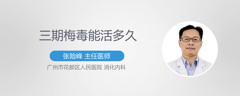 梅毒三期能治愈吗