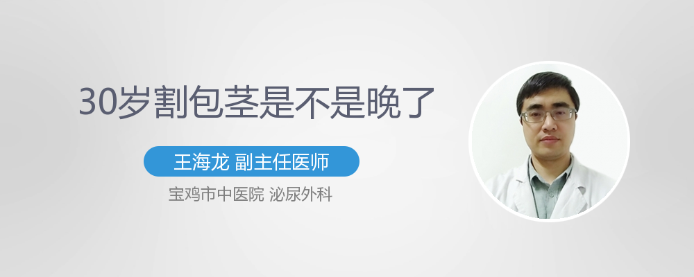 30岁割包茎是不是晚了