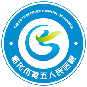 怀化市第五人民医院