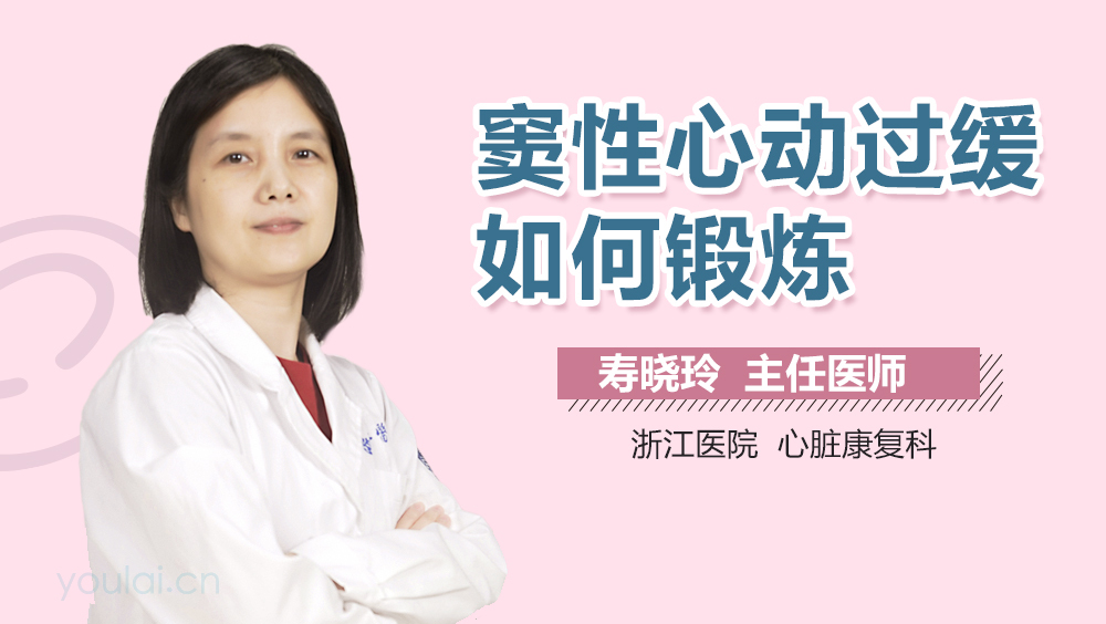竇性心動(dòng)過緩如何鍛煉