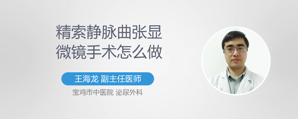 精索静脉曲张显微镜手术是什么