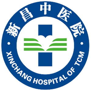 新昌县中医院