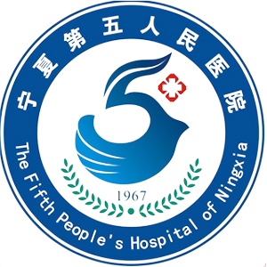 宁夏回族自治区第五人民医院