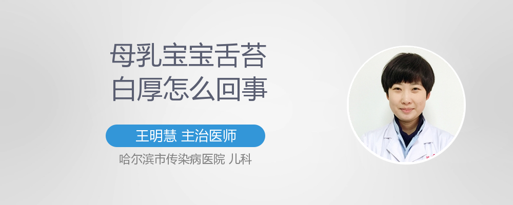 吃母乳的宝宝舌苔白厚是怎么回事