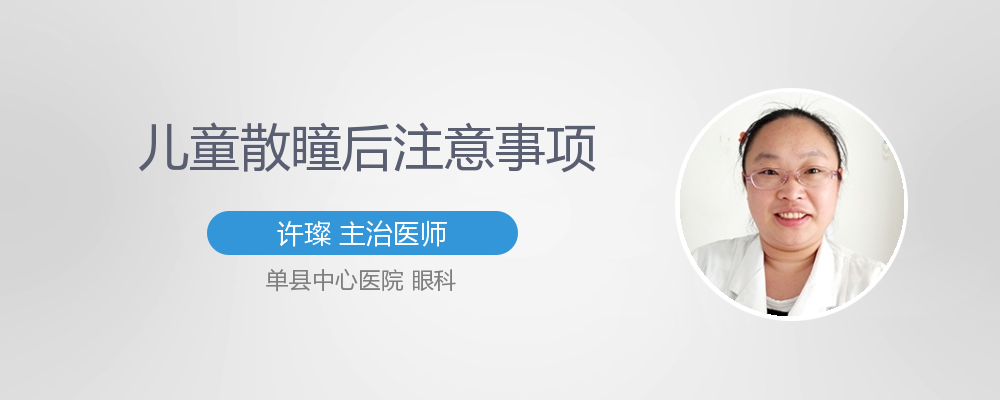 儿童散瞳后注意事项