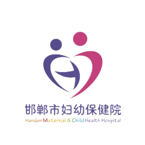 邯郸市妇幼保健院（保健院区）