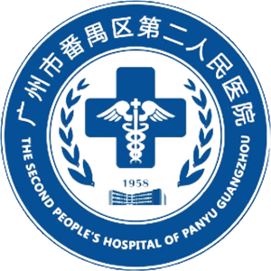 番禺第二人民医院