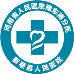 新蔡县人民医院