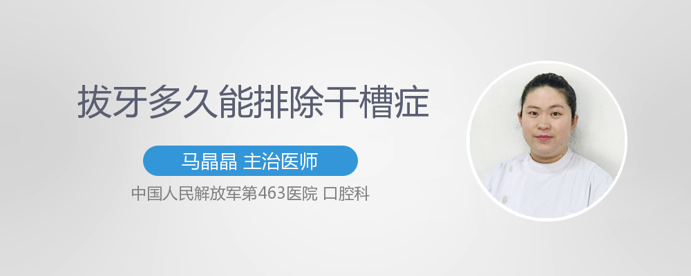 拔牙了怎么预防干槽症