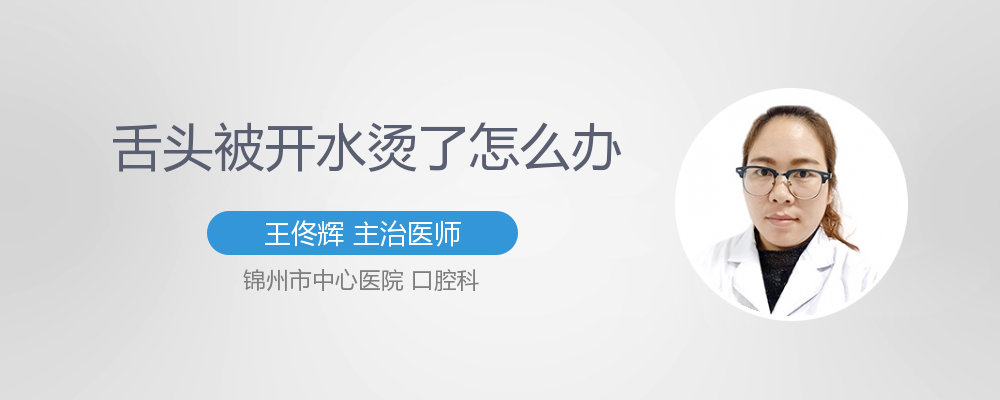 舌头被开水烫了怎么办