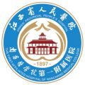 江西省人民医院