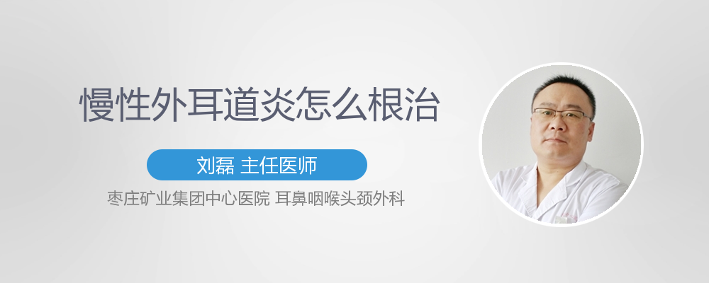 慢性外耳道炎怎么根治