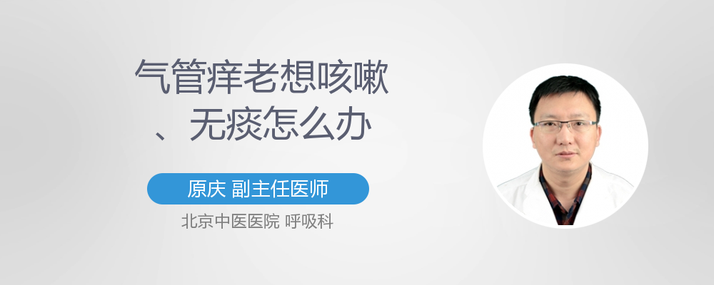 气管痒痒老想咳嗽无痰是什么原因