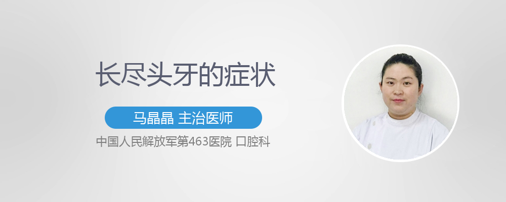 长尽头牙的症状