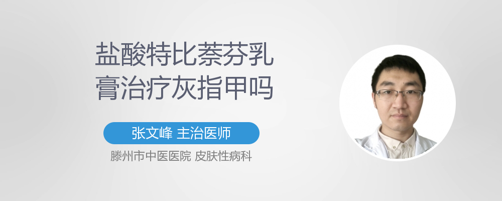 盐酸特比萘芬乳膏治疗灰指甲吗