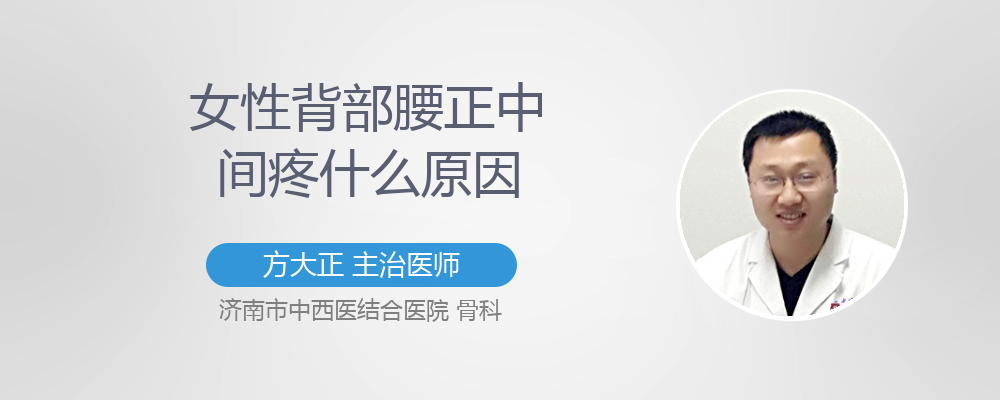 女性背部腰正中间疼什么原因