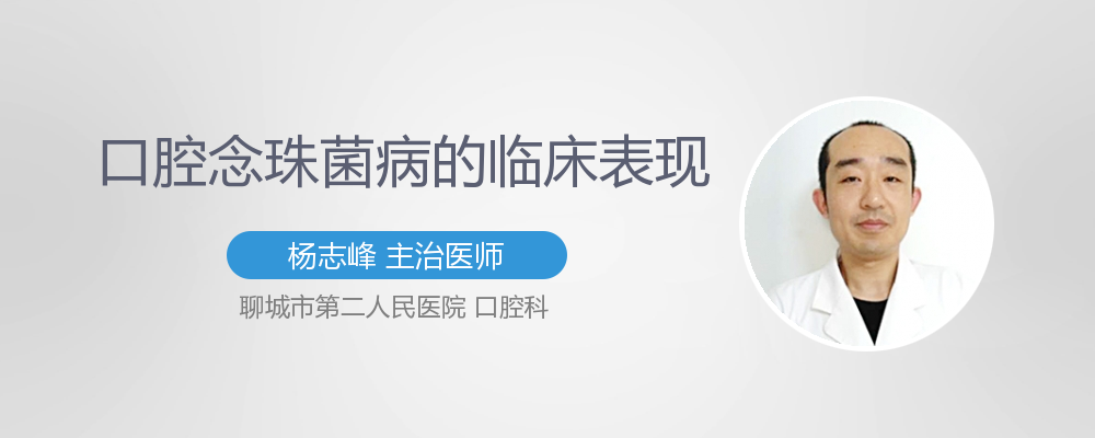 口腔念珠菌病的临床表现