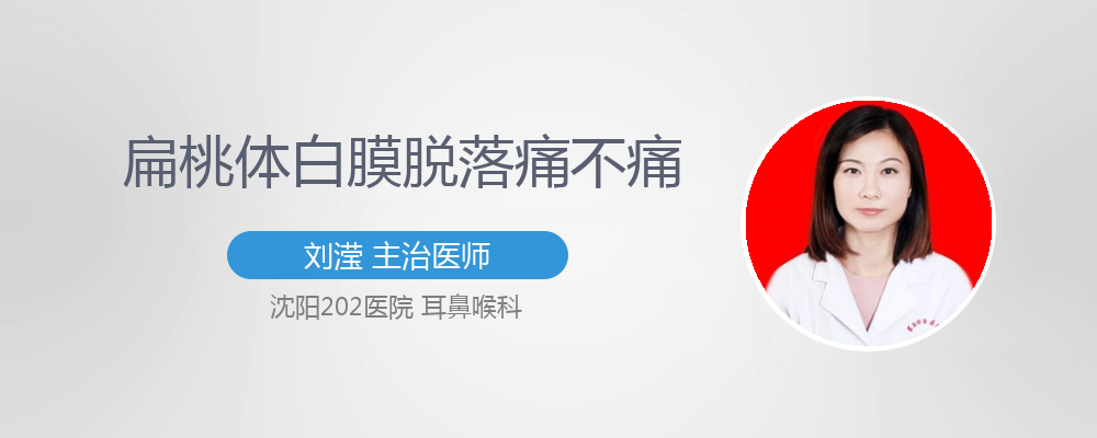 扁桃体白膜脱落痛不痛