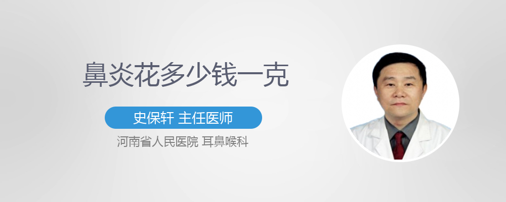 鼻炎花多少钱一克