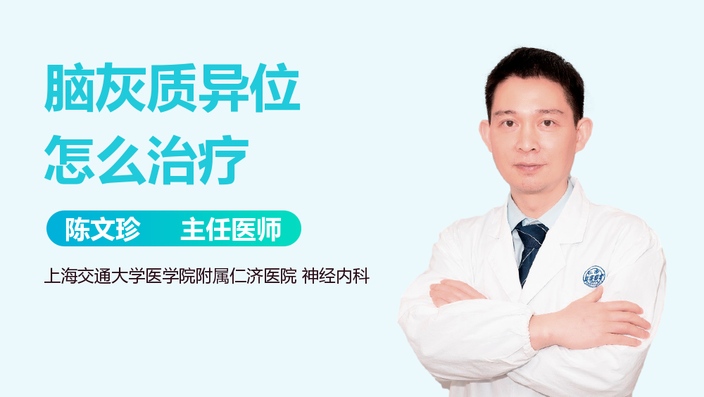 脑灰质异位怎么治疗_有来医生