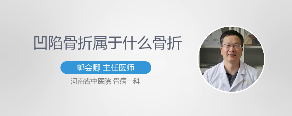 凹陷骨折属于什么骨折
