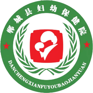 郸城县妇幼保健院