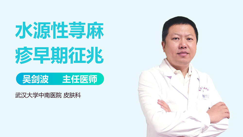 水源性蕁麻疹早期征兆