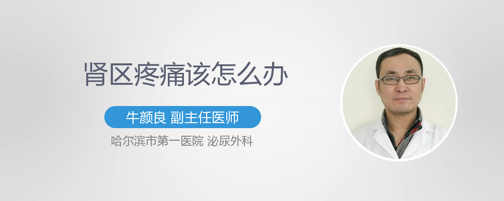肾区疼痛该怎么办