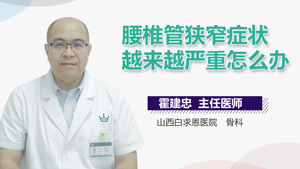 腰椎管狹窄癥狀越來越嚴(yán)重怎么辦
