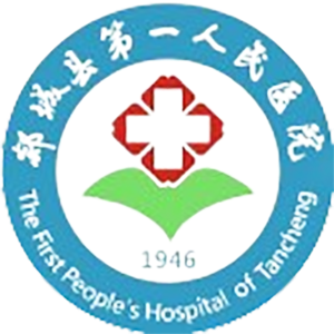 郯城县第一人民医院